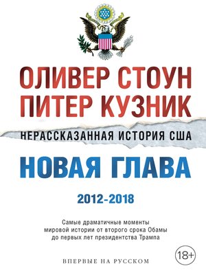 cover image of Нерассказанная история США. Новая глава 2012-2018